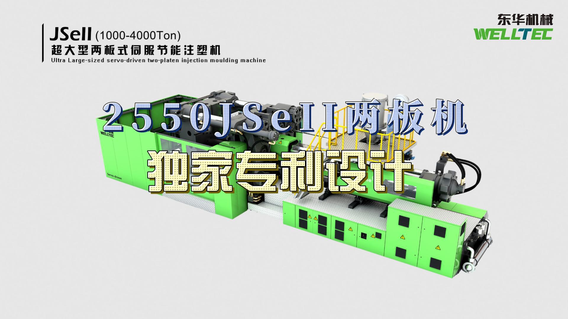 東華2550JSeII兩板機(jī)，獨家專利設(shè)計，超大四柱間距