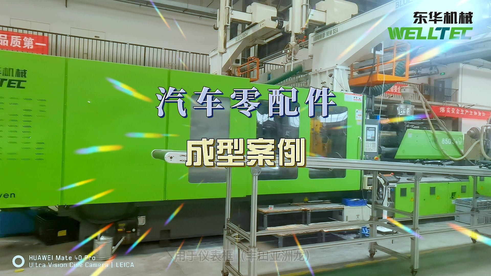 汽車門板，前格柵等汽車內(nèi)外飾的生產(chǎn)